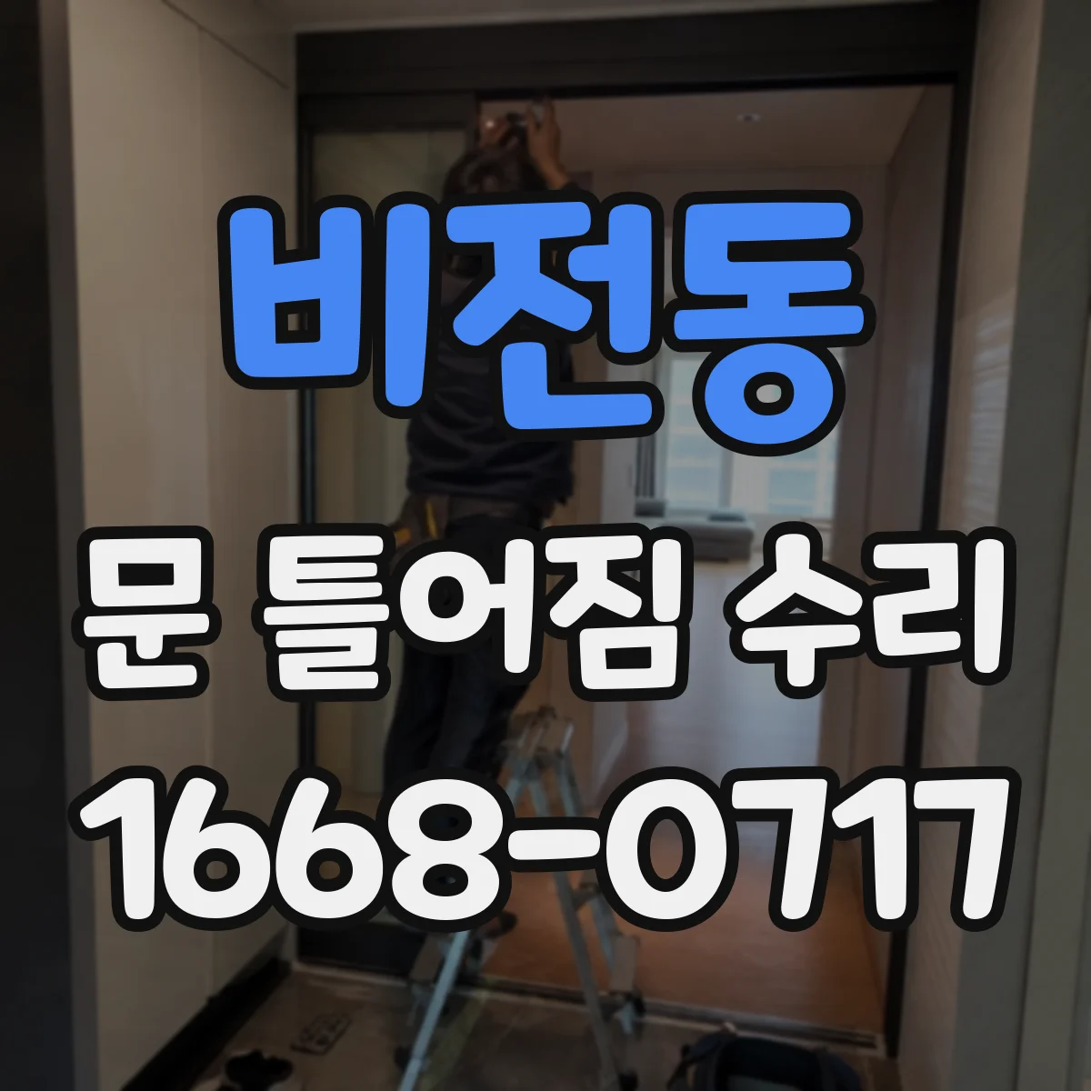 비전동 문 틀어짐 수리