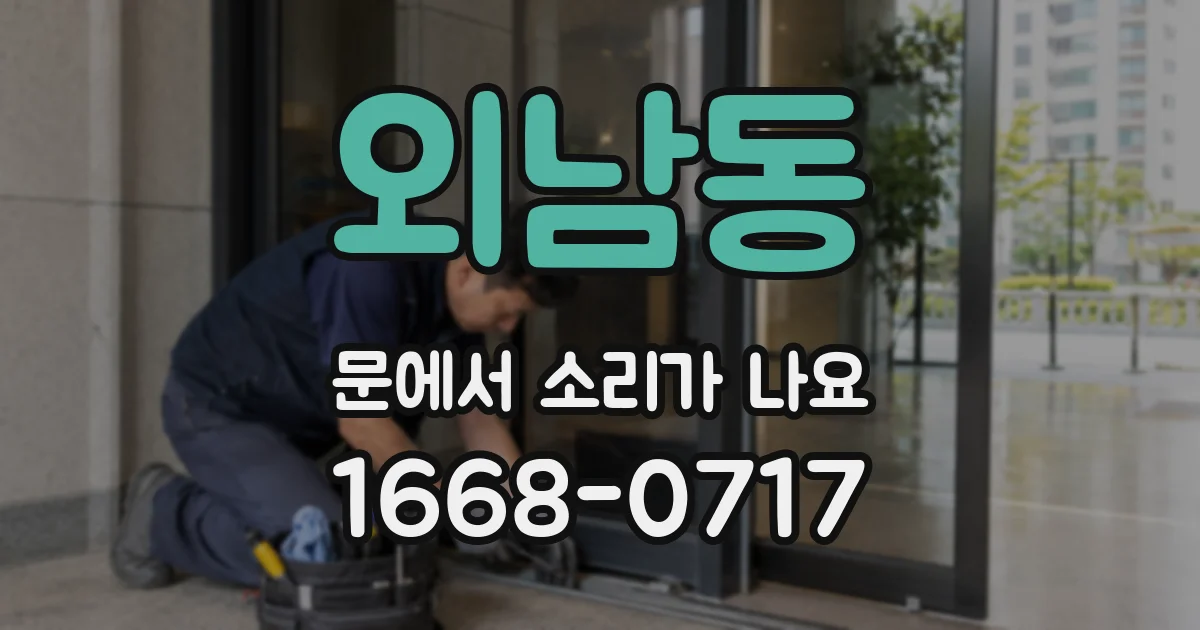 외남동 문에서 소리가 나요