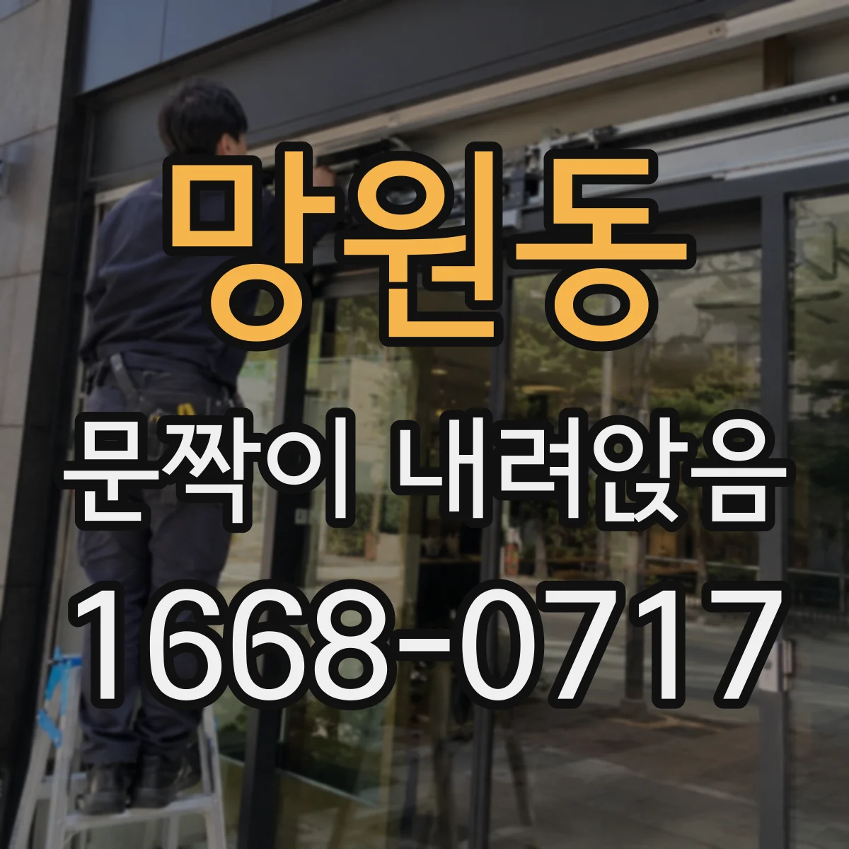 망원동 문짝이 내려앉음