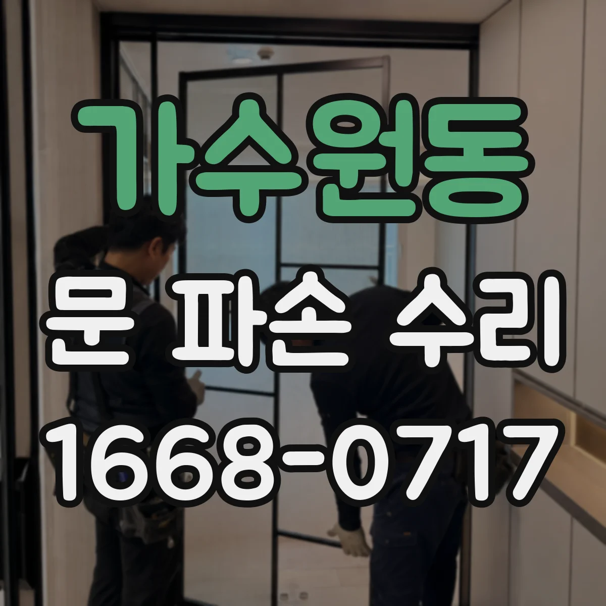 가수원동 문 파손 수리