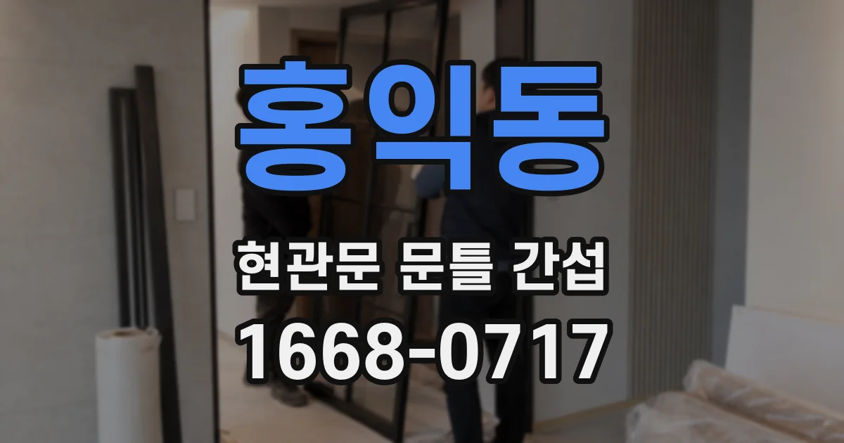 홍익동 현관문 문틀 간섭