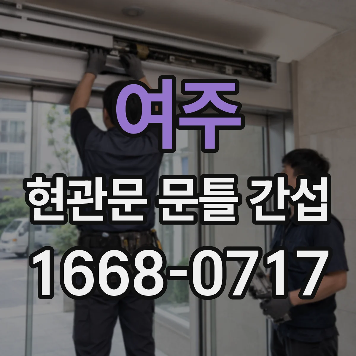 여주 현관문 문틀 간섭