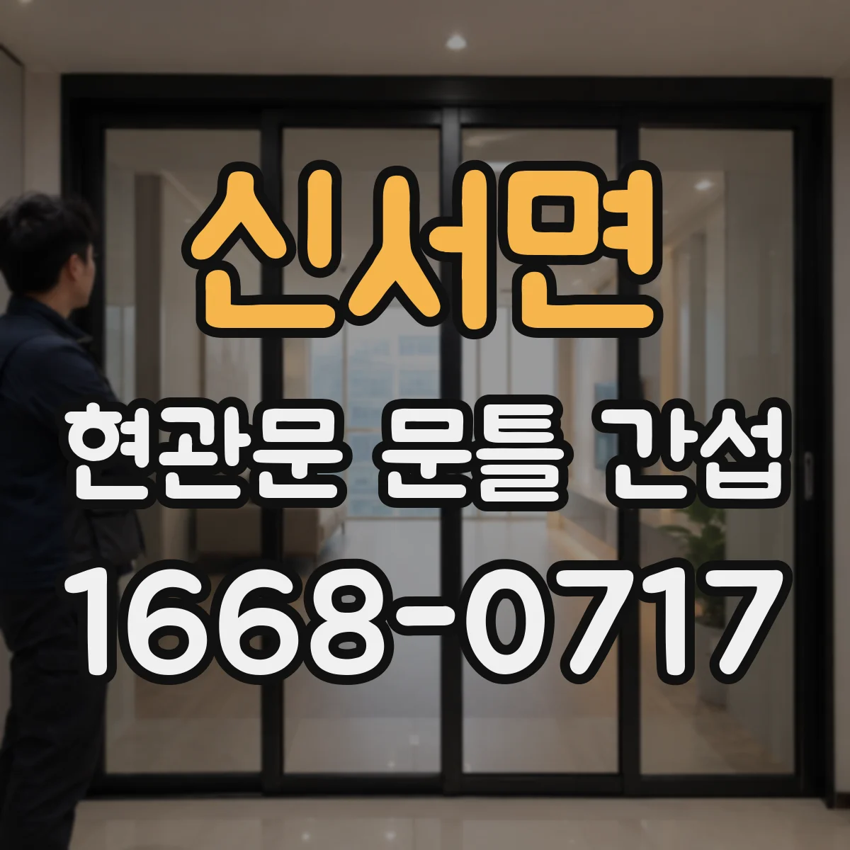 신서면 현관문 문틀 간섭