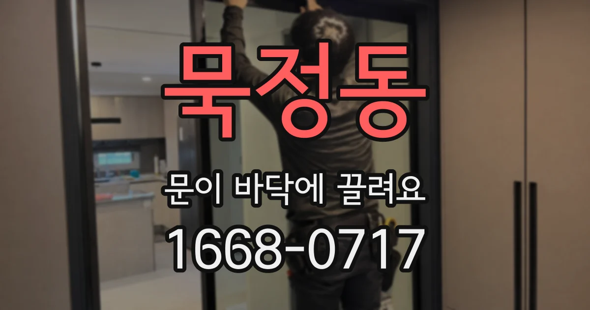 묵정동 문이 바닥에 끌려요