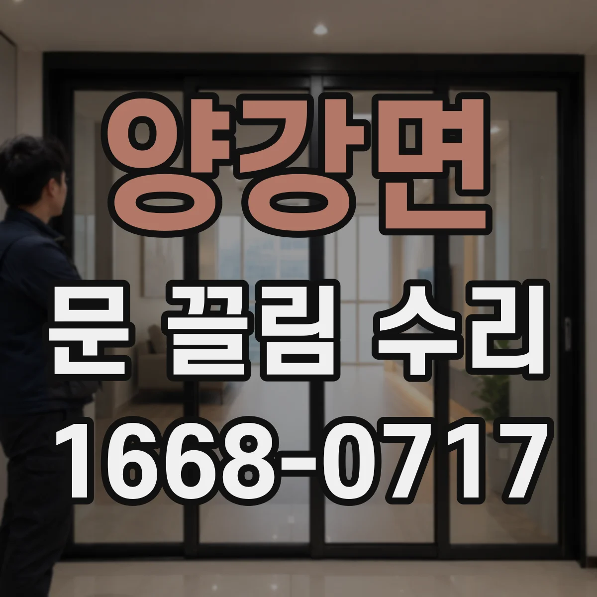 양강면 문 끌림 수리