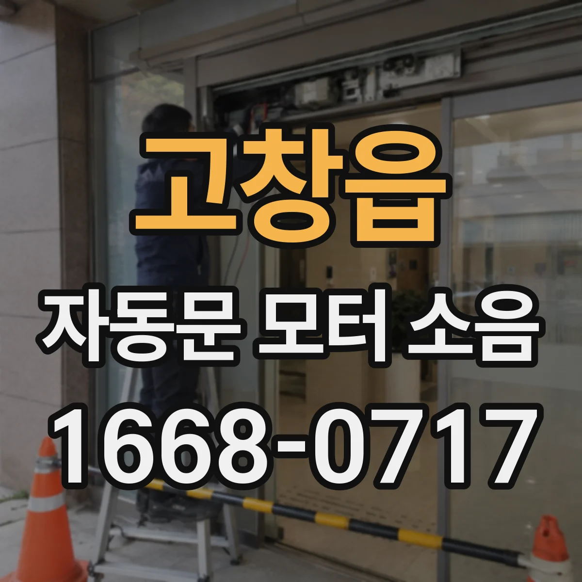 고창읍 자동문 모터 소음