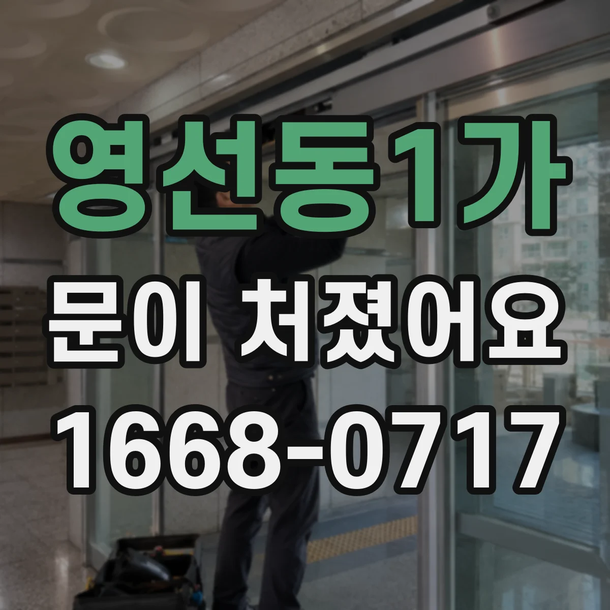 영선동1가 문이 처졌어요