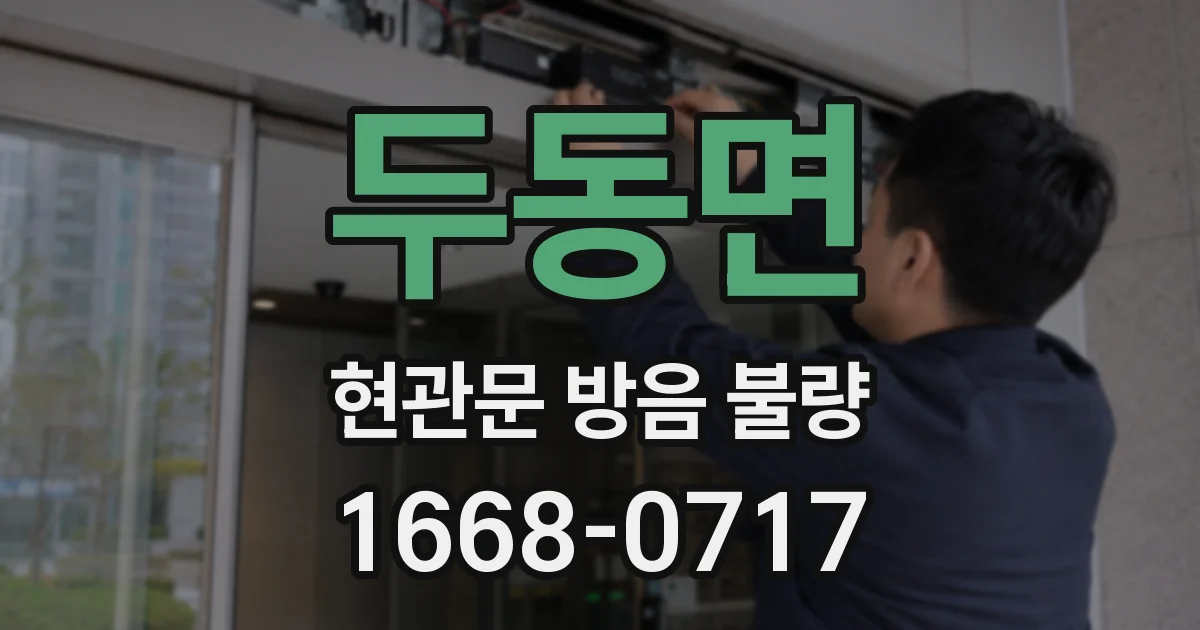 두동면 현관문 방음 불량