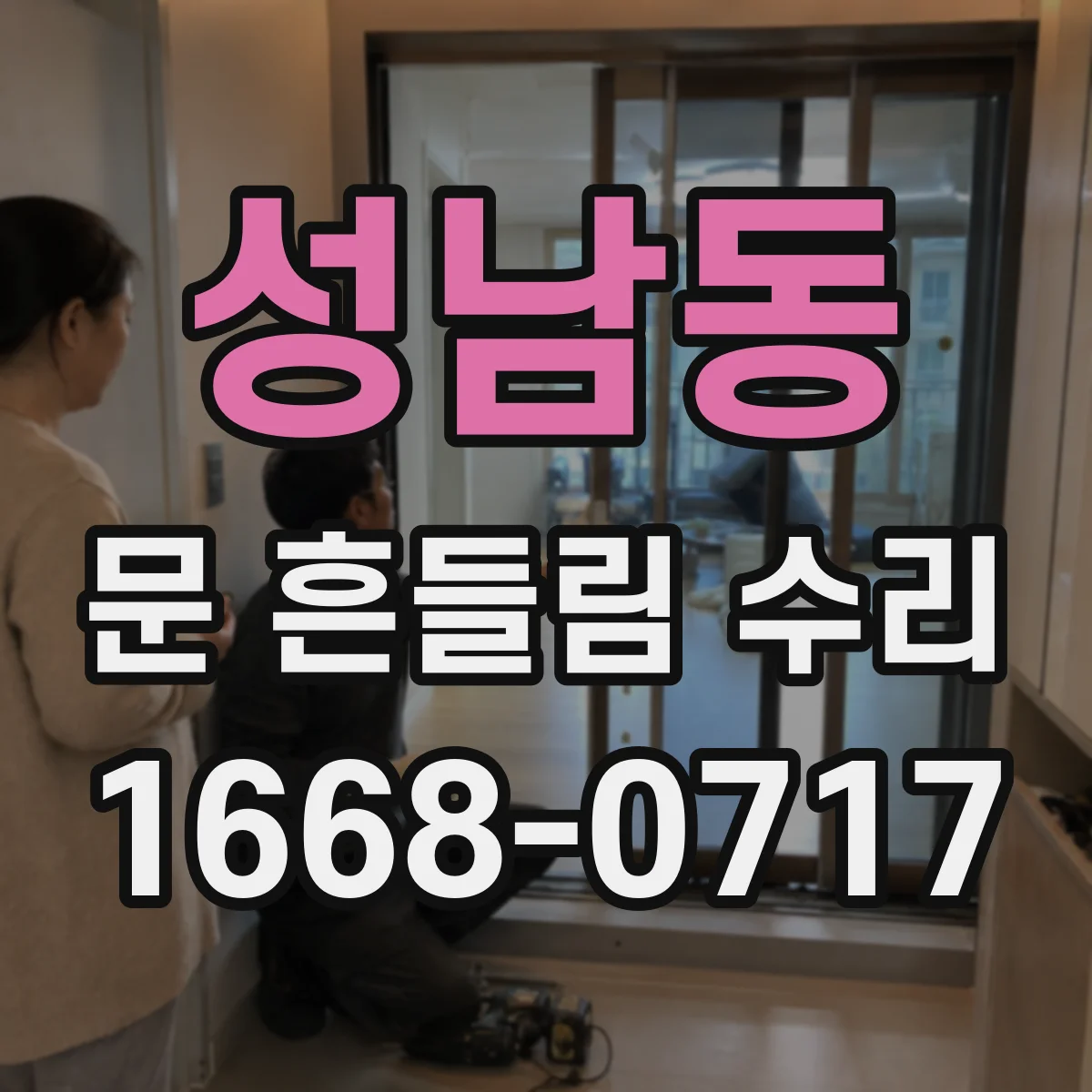 성남동 문 흔들림 수리