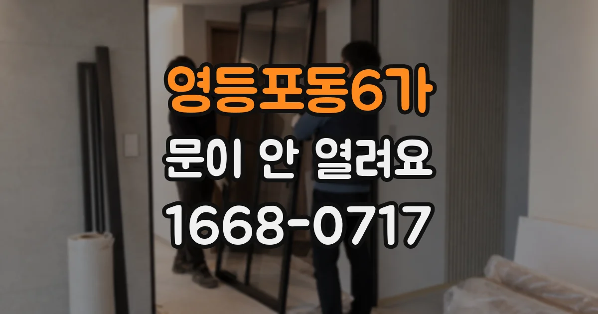영등포동6가 문이 안 열려요