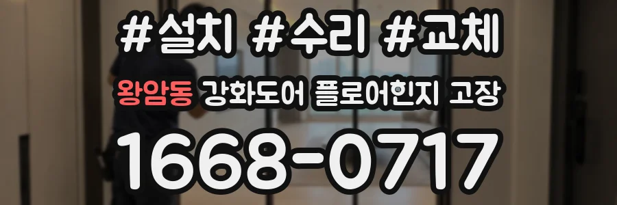 왕암동 강화도어 플로어힌지 고장