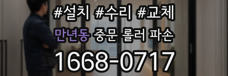 만년동 중문 롤러 파손