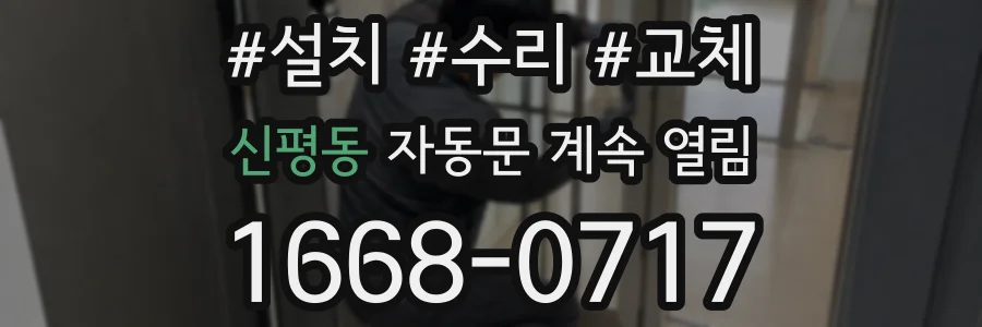 신평동 자동문 계속 열림