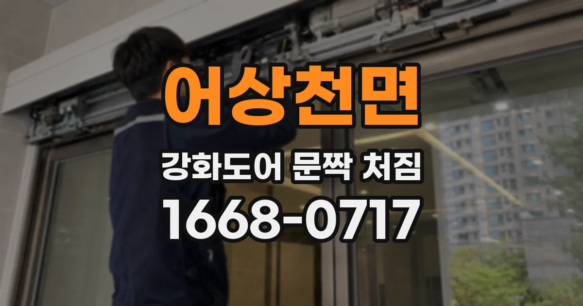 어상천면 강화도어 문짝 처짐