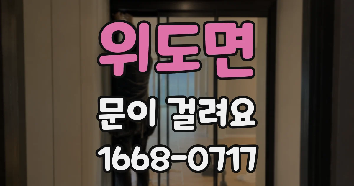 위도면 문이 걸려요