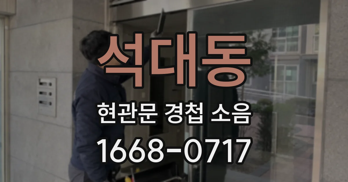 석대동 현관문 경첩 소음