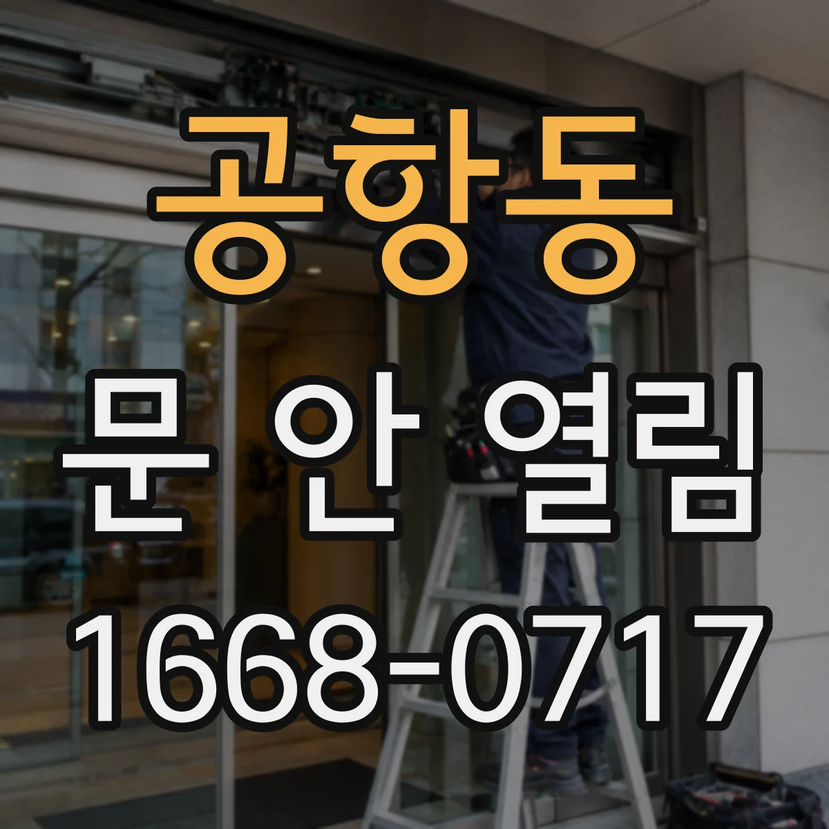 공항동 문 안 열림