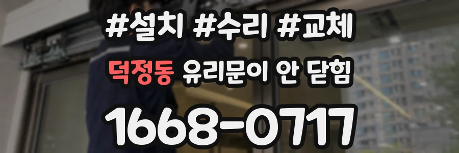 덕정동 유리문이 안 닫힘
