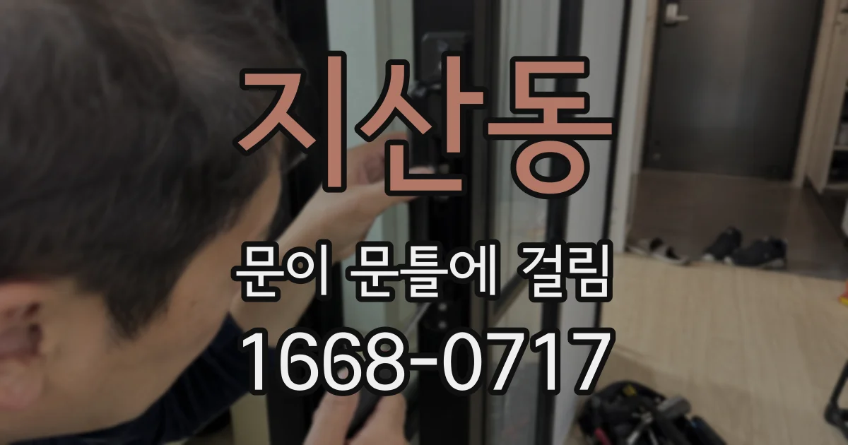 지산동 문이 문틀에 걸림