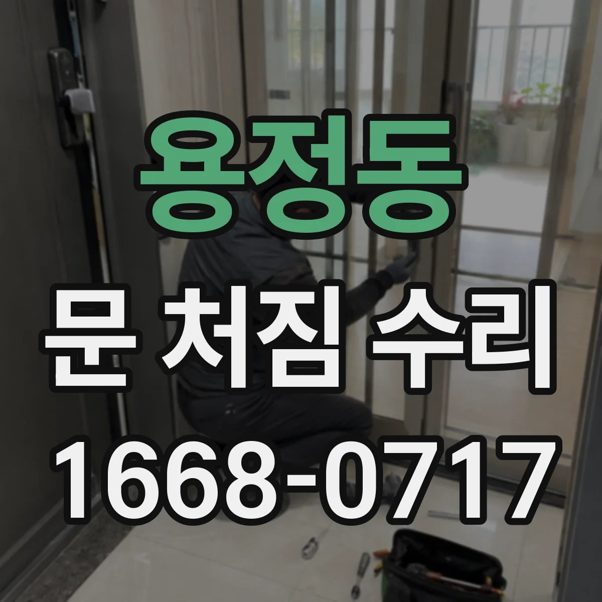 용정동 문 처짐 수리