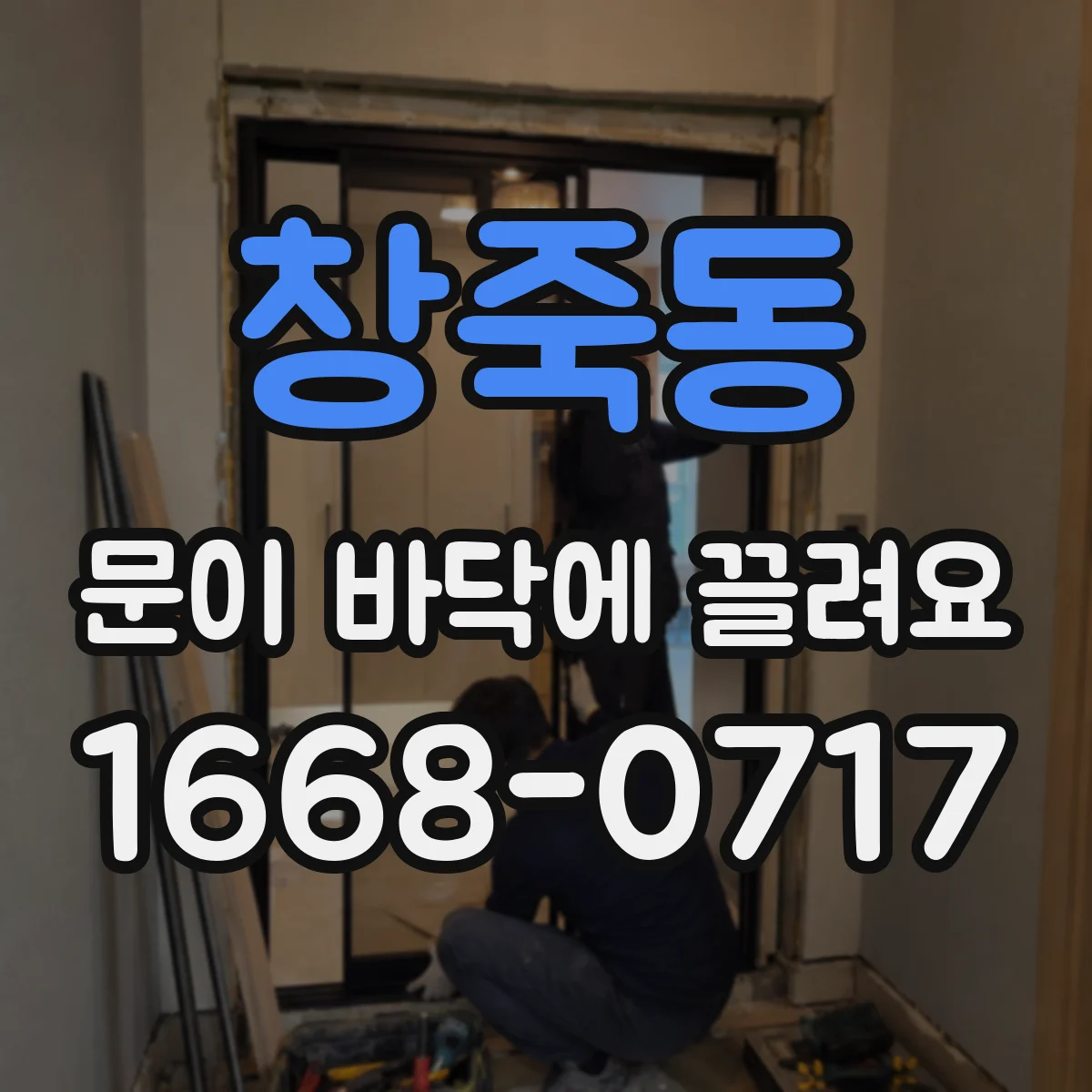 창죽동 문이 바닥에 끌려요