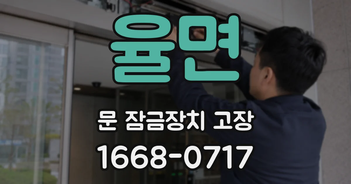 율면 문 잠금장치 고장