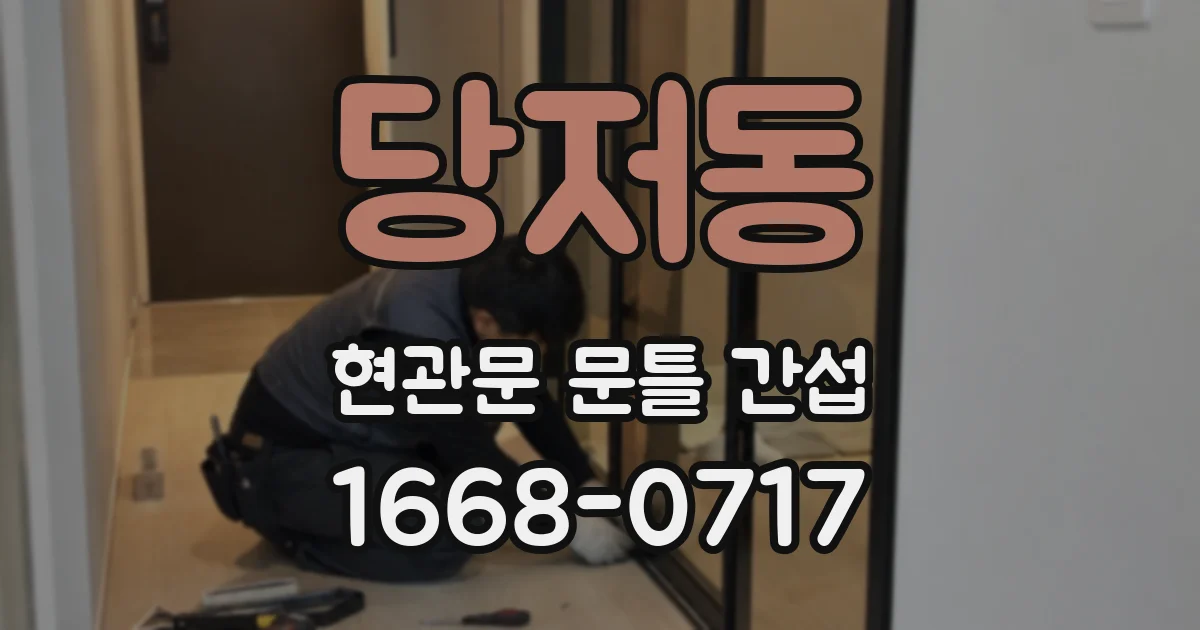 당저동 현관문 문틀 간섭