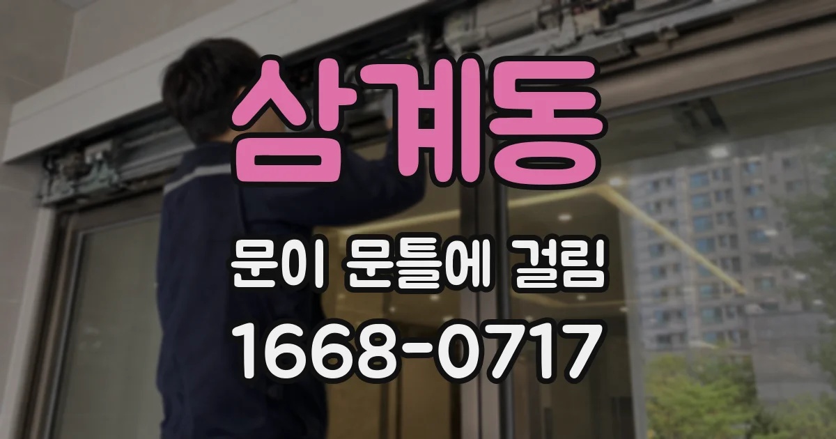 삼계동 문이 문틀에 걸림