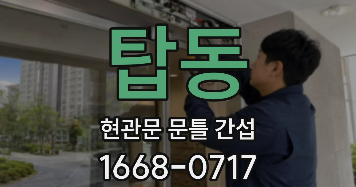 탑동 현관문 문틀 간섭