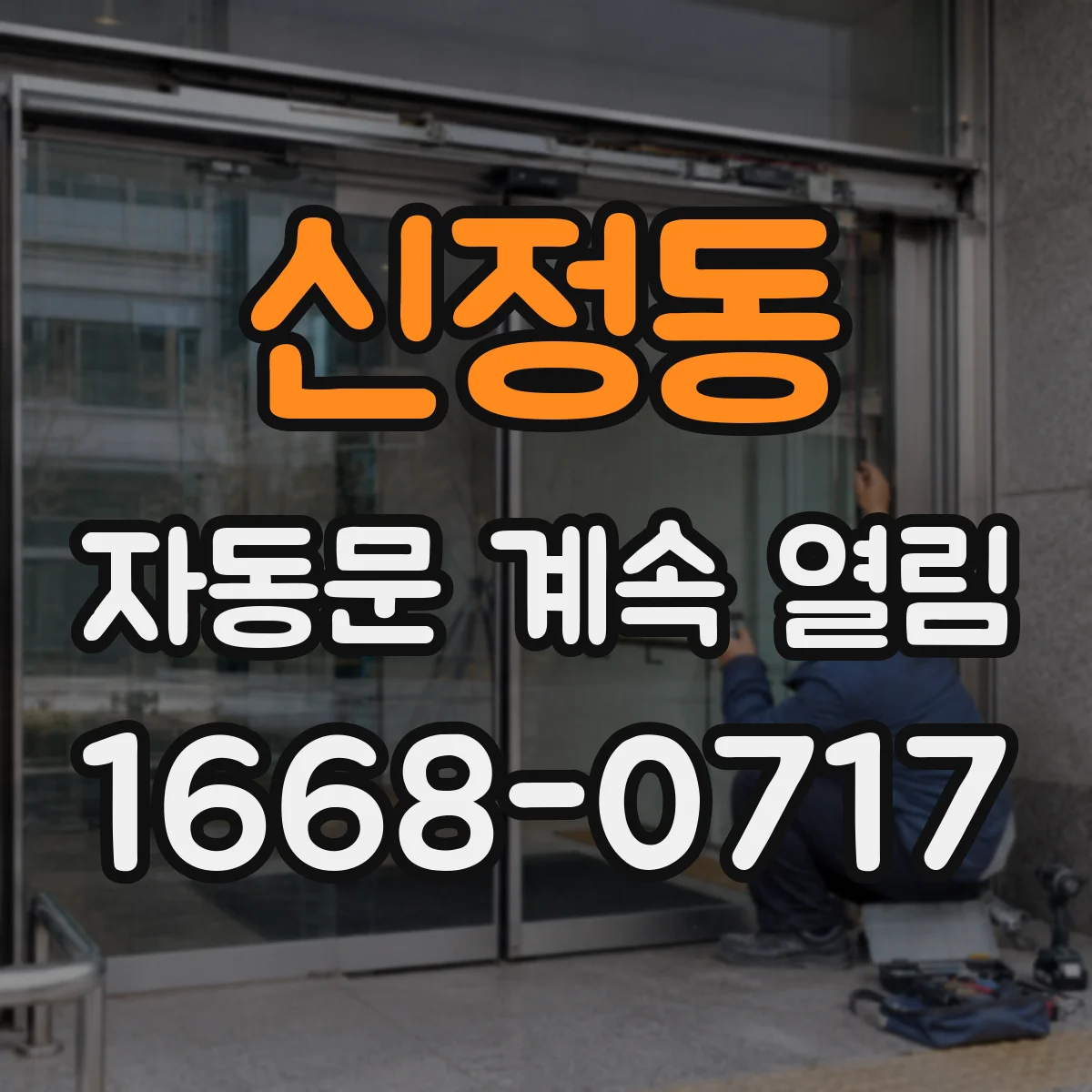 신정동 자동문 계속 열림