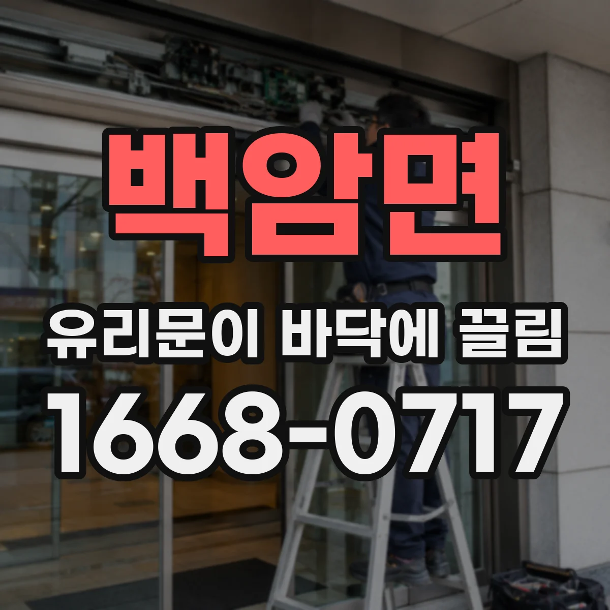 백암면 유리문이 바닥에 끌림