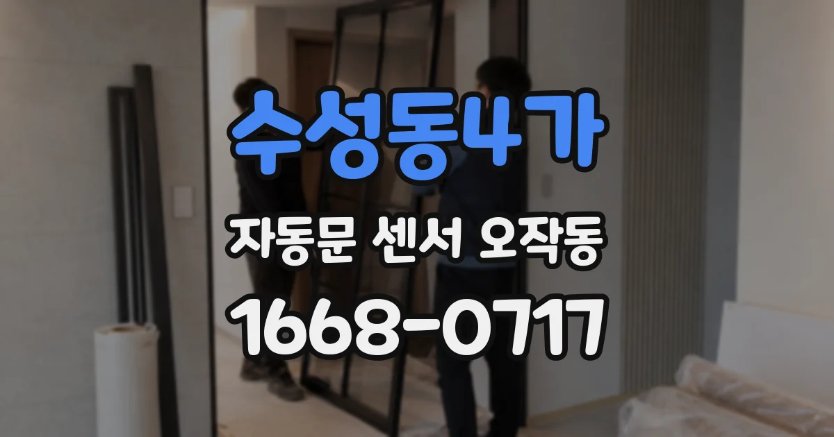 수성동4가 자동문 센서 오작동