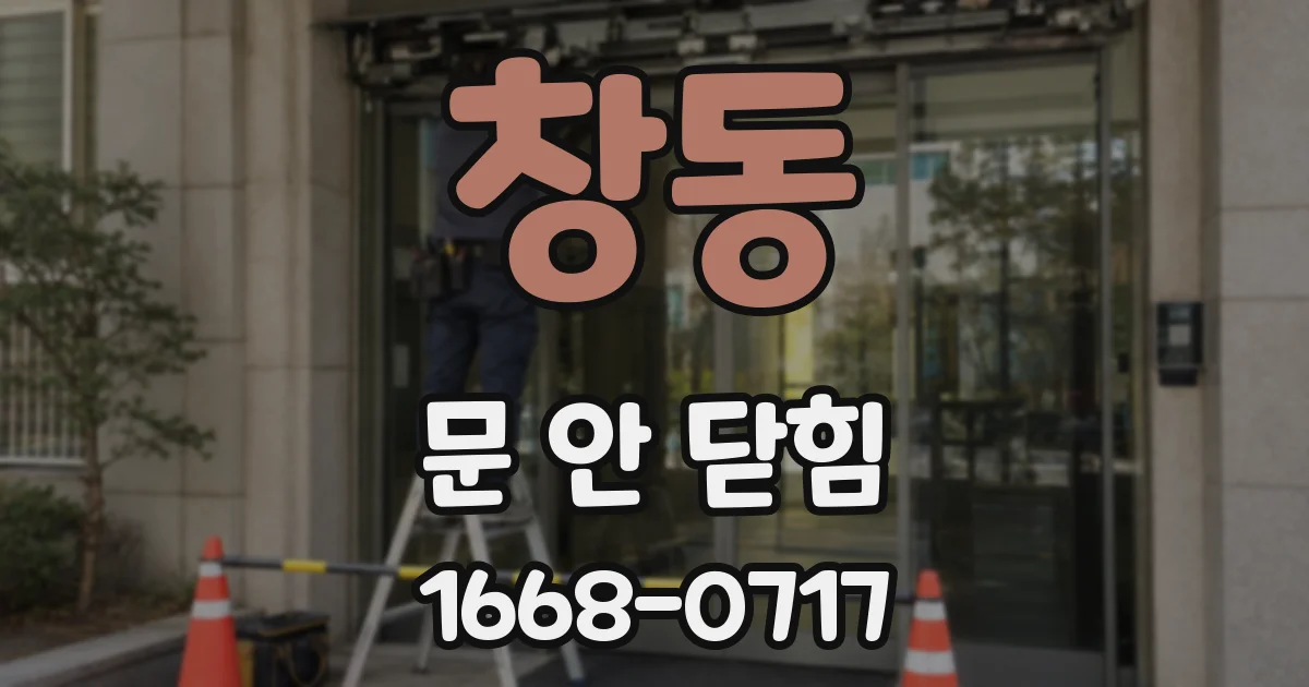 창동 문 안 닫힘