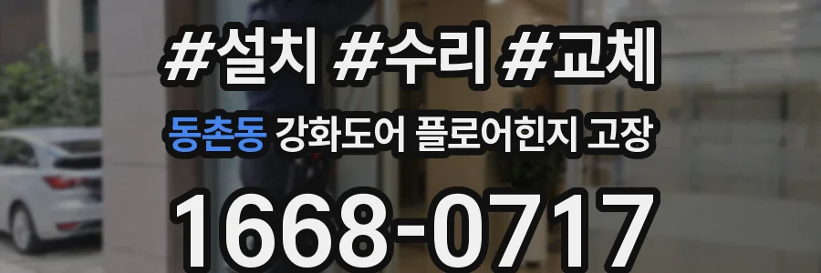 동촌동 강화도어 플로어힌지 고장