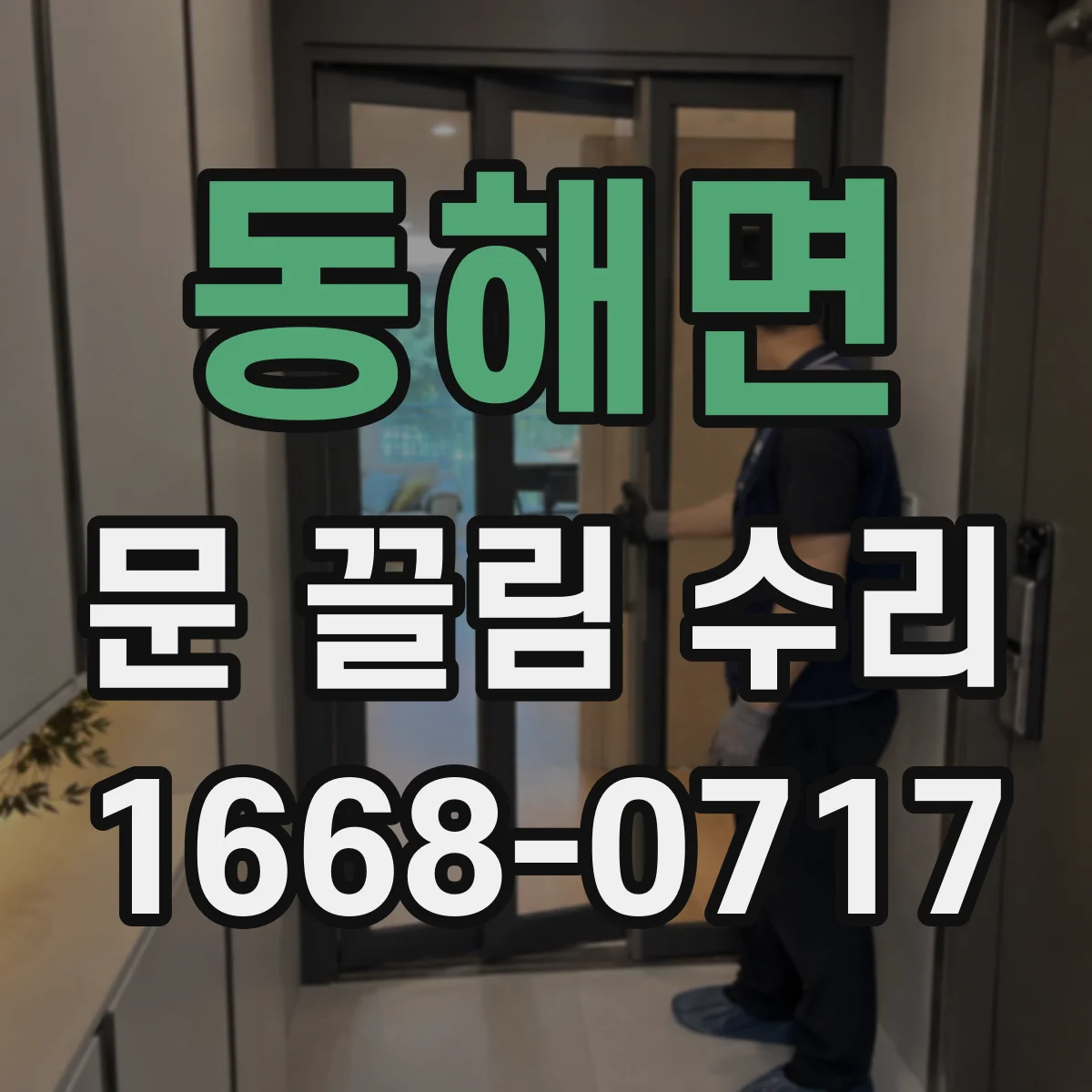동해면 문 끌림 수리