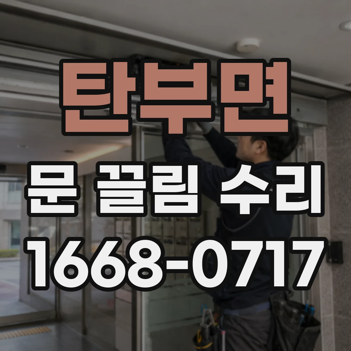 탄부면 문 끌림 수리