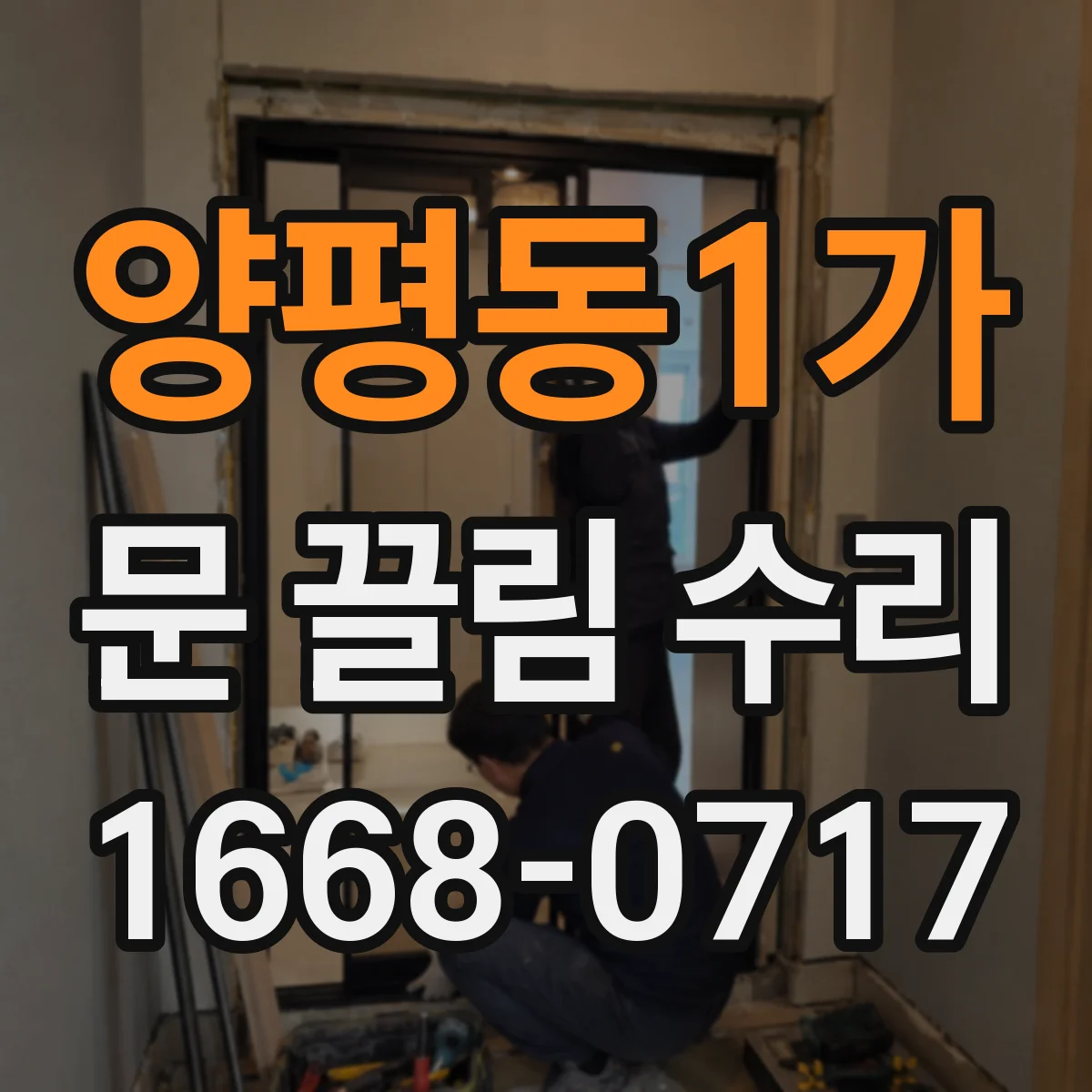 양평동1가 문 끌림 수리