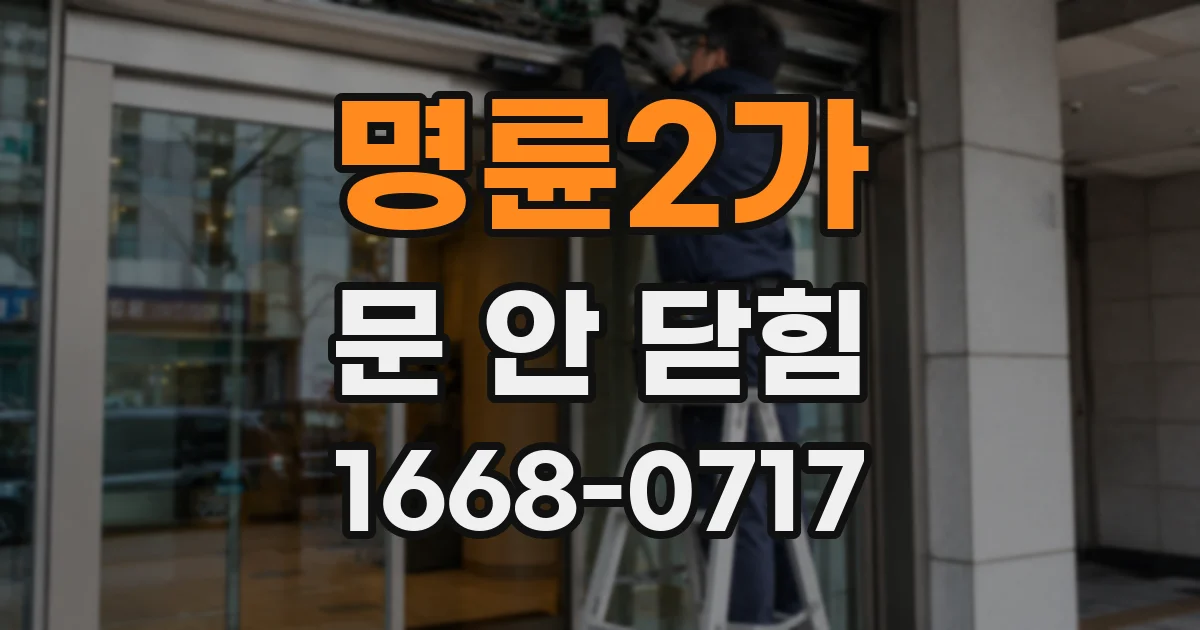 명륜2가 문 안 닫힘