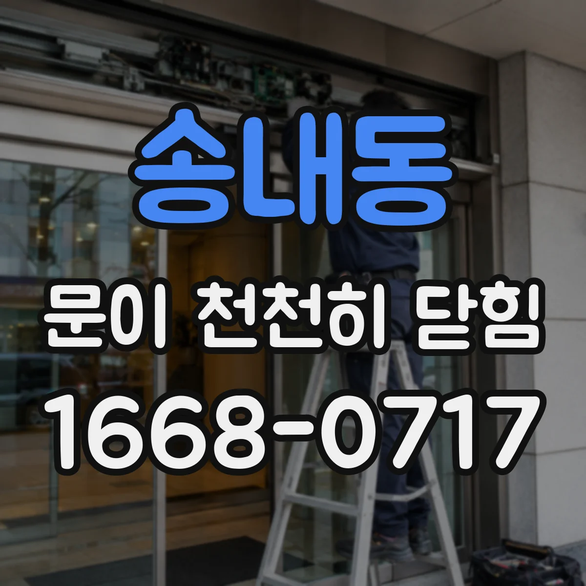 송내동 문이 천천히 닫힘