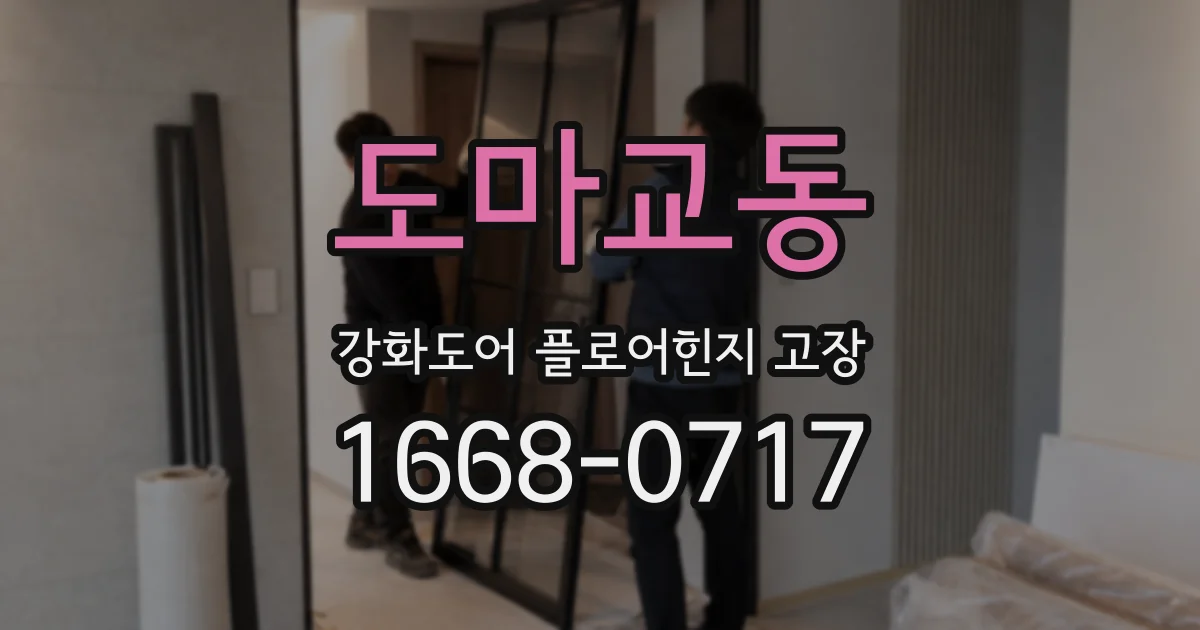 도마교동 강화도어 플로어힌지 고장