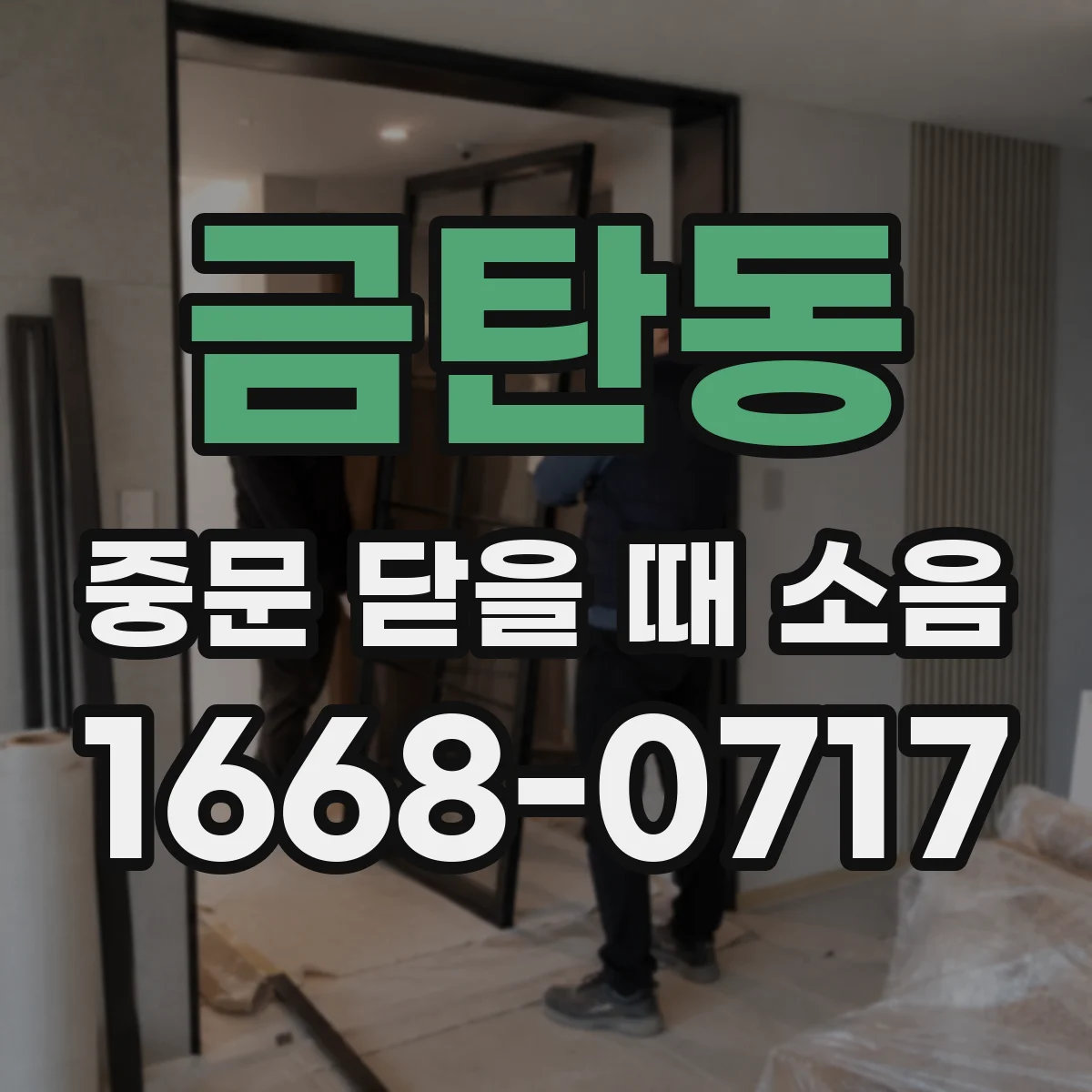 금탄동 중문 닫을 때 소음