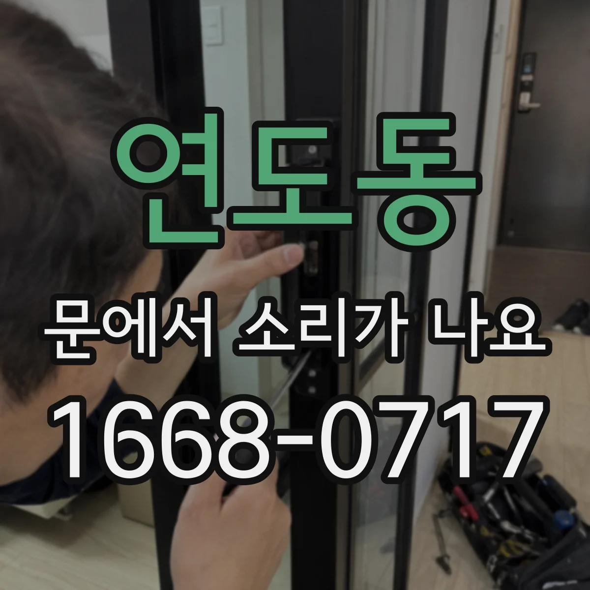 연도동 문에서 소리가 나요