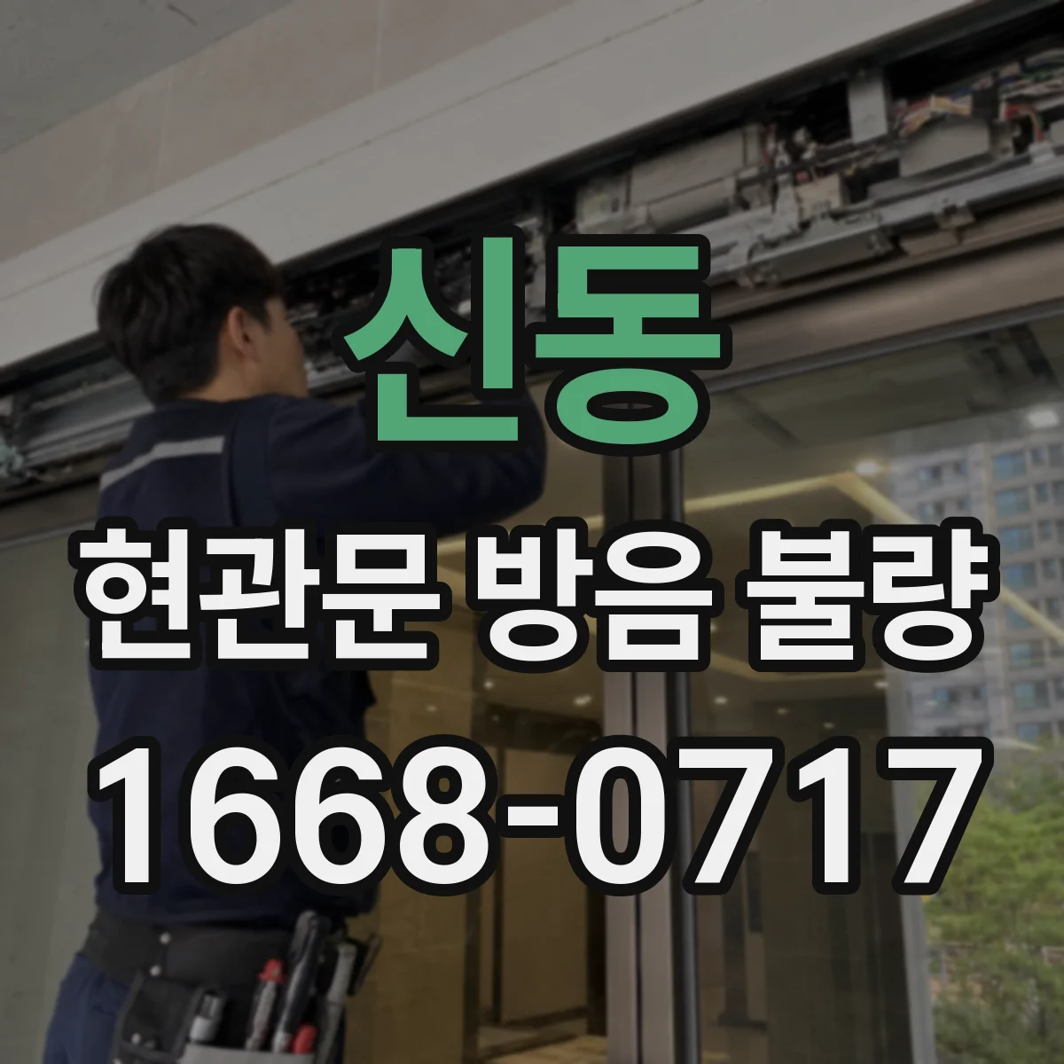 신동 현관문 방음 불량