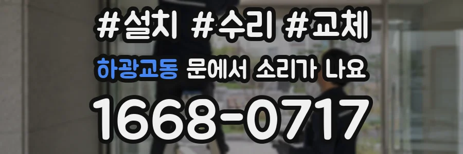 하광교동 문에서 소리가 나요
