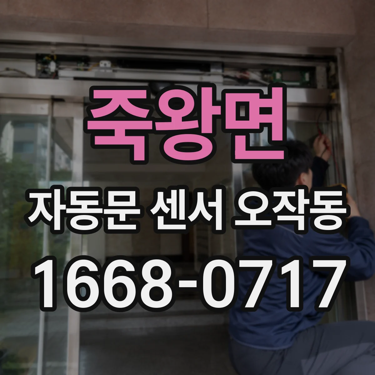 죽왕면 자동문 센서 오작동
