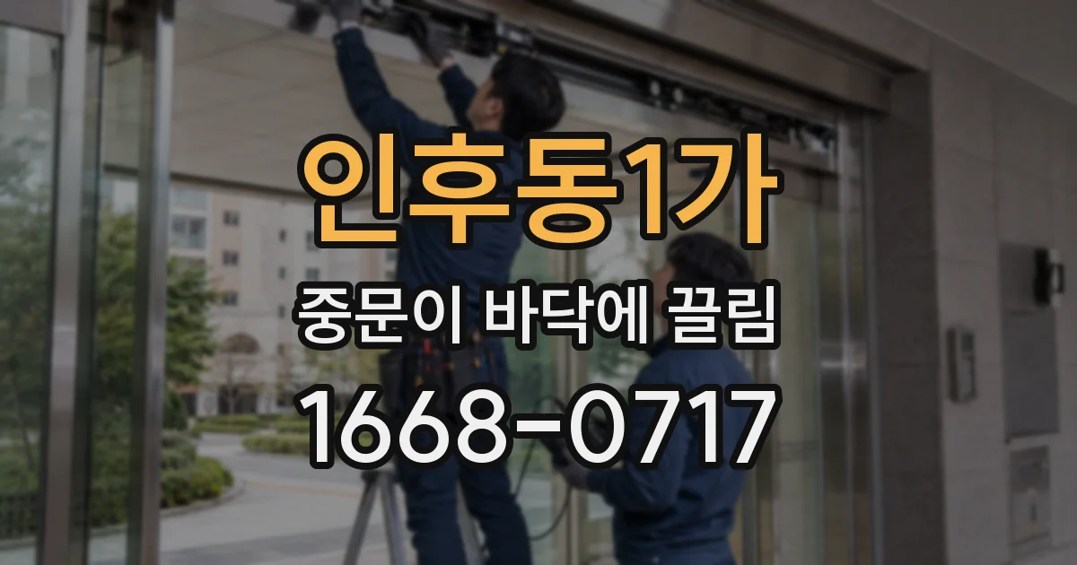 인후동1가 중문이 바닥에 끌림