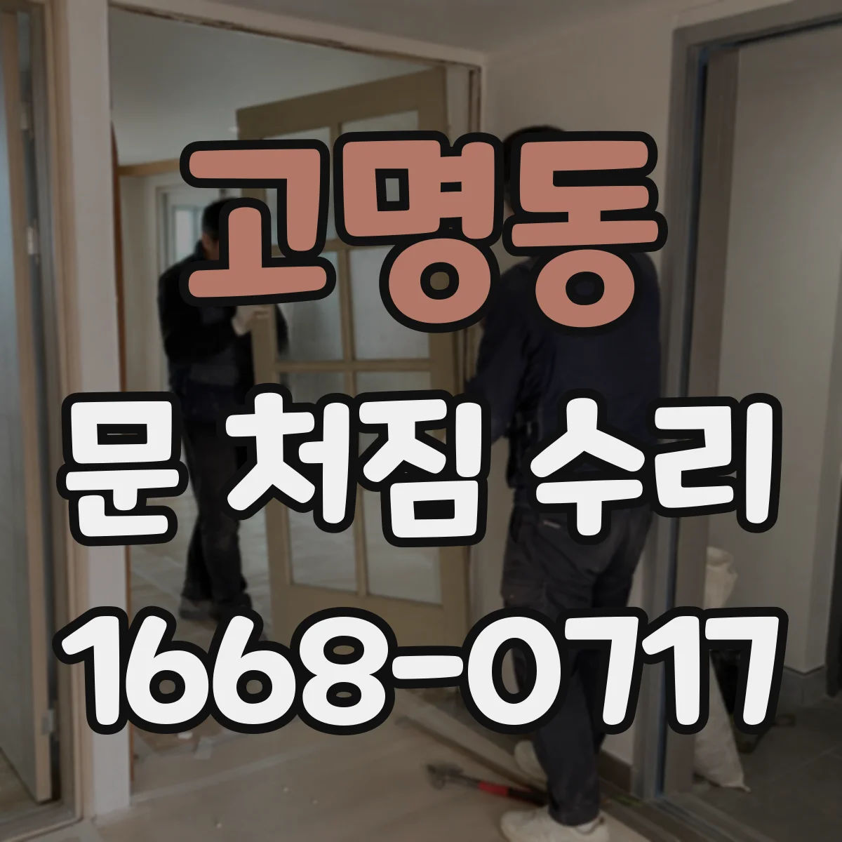 고명동 문 처짐 수리