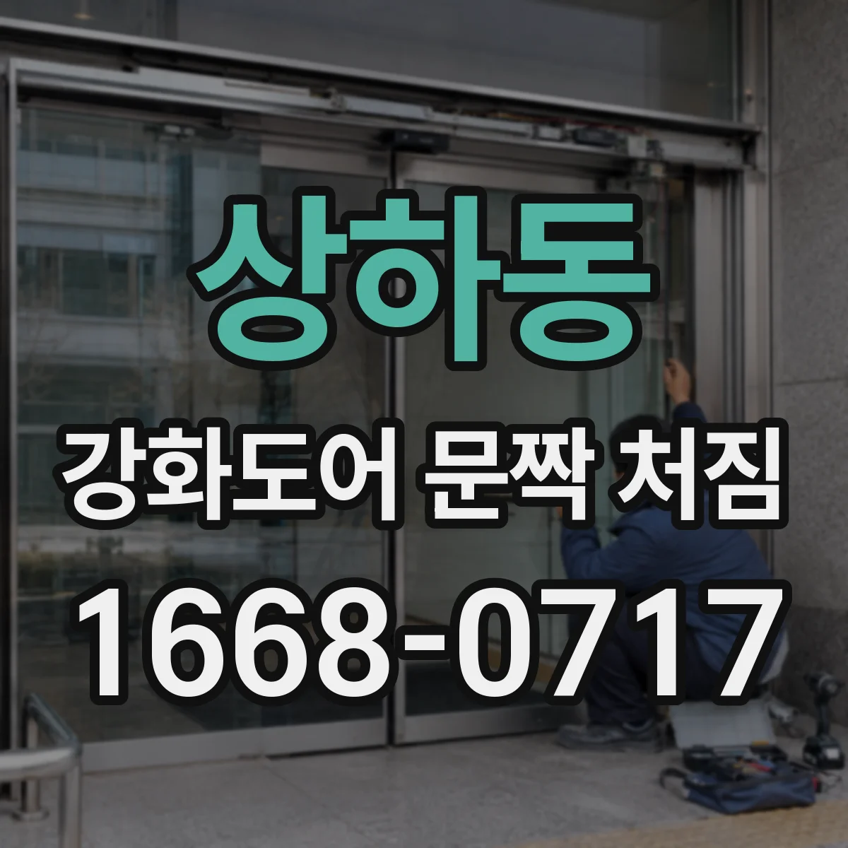 상하동 강화도어 문짝 처짐