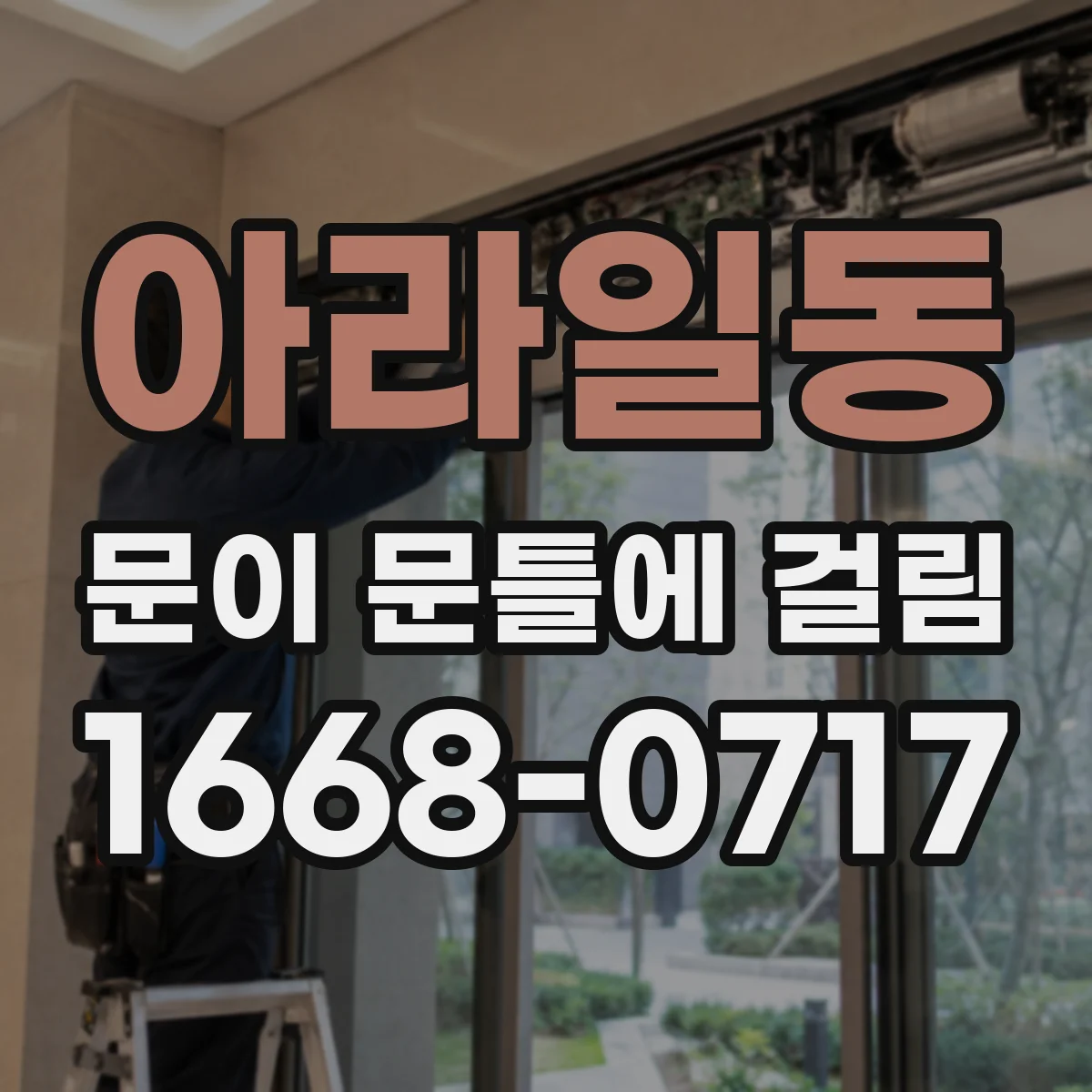 아라일동 문이 문틀에 걸림
