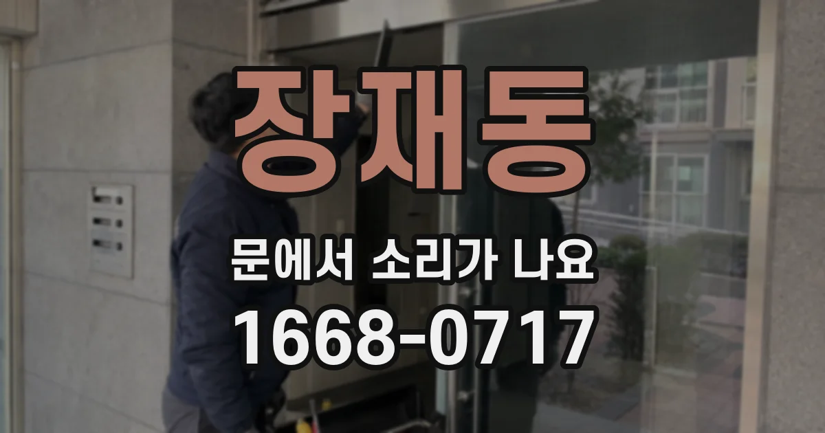 장재동 문에서 소리가 나요